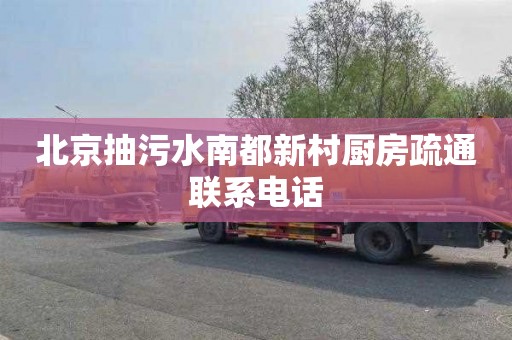 北京抽污水南都新村厨房疏通联系电话