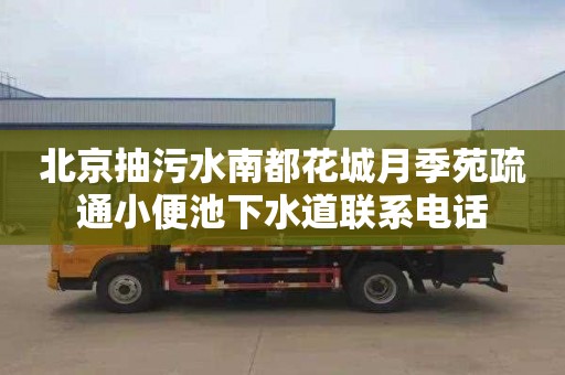 北京抽污水南都花城月季苑疏通小便池下水道联系电话