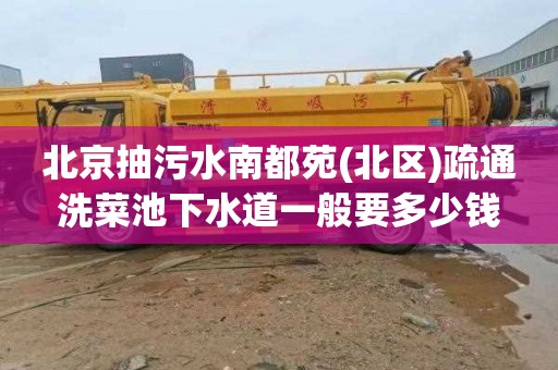 北京抽污水南都苑(北区)疏通洗菜池下水道一般要多少钱