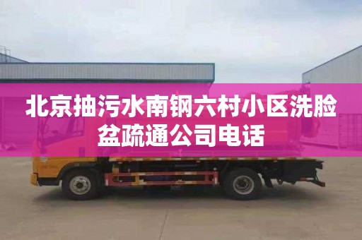 北京抽污水南钢六村小区洗脸盆疏通公司电话