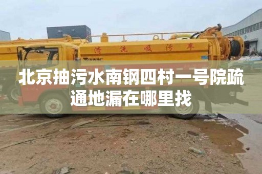 北京抽污水南钢四村一号院疏通地漏在哪里找