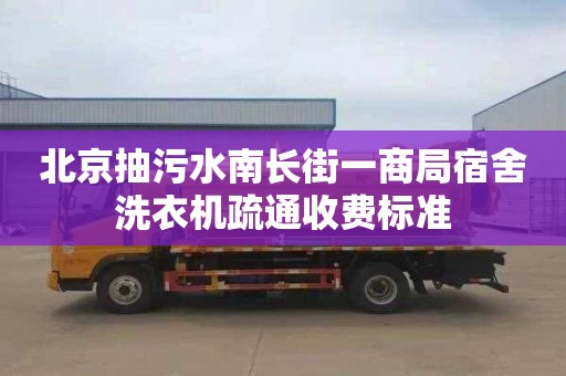 北京抽污水南长街一商局宿舍洗衣机疏通收费标准