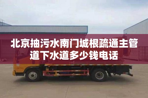 北京抽污水南门城根疏通主管道下水道多少钱电话