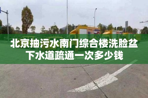 北京抽污水南门综合楼洗脸盆下水道疏通一次多少钱