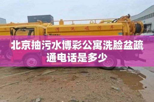 北京抽污水博彩公寓洗脸盆疏通电话是多少