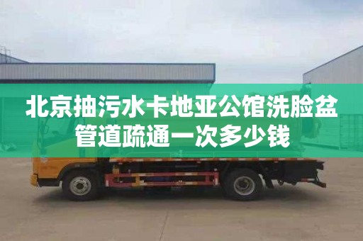 北京抽污水卡地亚公馆洗脸盆管道疏通一次多少钱