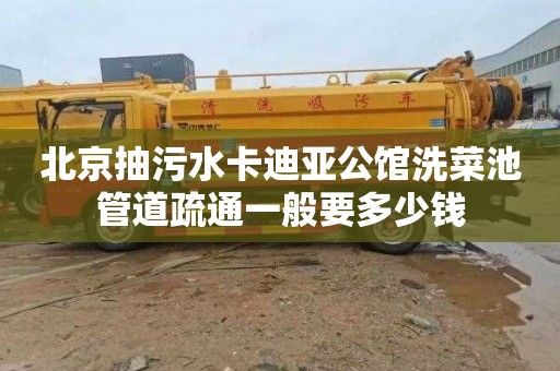 北京抽污水卡迪亚公馆洗菜池管道疏通一般要多少钱