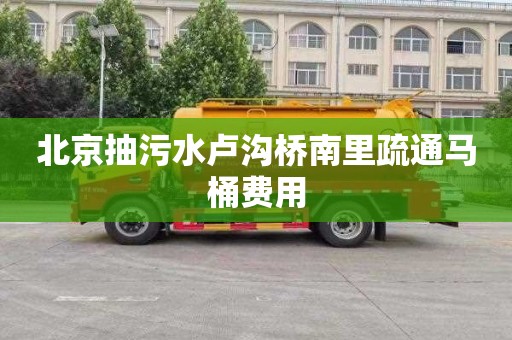 北京抽污水卢沟桥南里疏通马桶费用