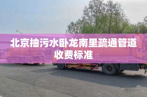 北京抽污水卧龙南里疏通管道收费标准