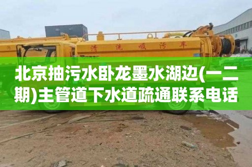 北京抽污水卧龙墨水湖边(一二期)主管道下水道疏通联系电话