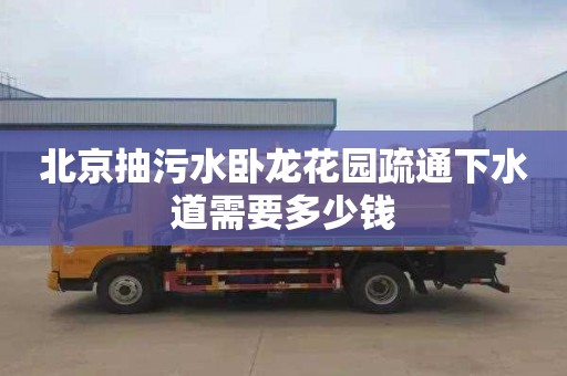 北京抽污水卧龙花园疏通下水道需要多少钱