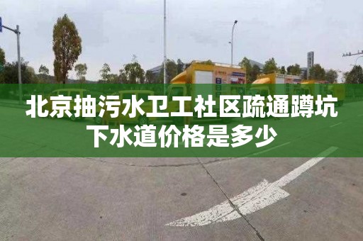 北京抽污水卫工社区疏通蹲坑下水道价格是多少