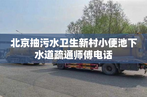 北京抽污水卫生新村小便池下水道疏通师傅电话