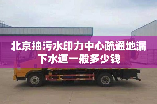 北京抽污水印力中心疏通地漏下水道一般多少钱