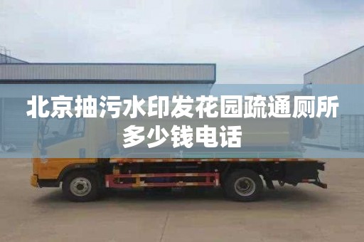 北京抽污水印发花园疏通厕所多少钱电话