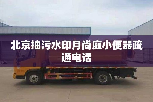 北京抽污水印月尚庭小便器疏通电话