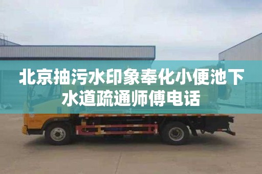 北京抽污水印象奉化小便池下水道疏通师傅电话
