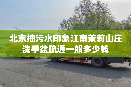 北京抽污水印象江南茉莉山庄洗手盆疏通一般多少钱