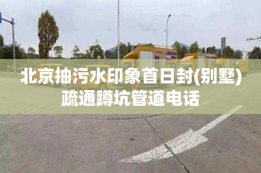 北京抽污水印象首日封(别墅)疏通蹲坑管道电话