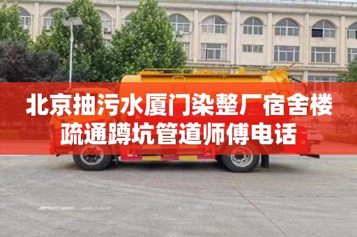 北京抽污水厦门染整厂宿舍楼疏通蹲坑管道师傅电话