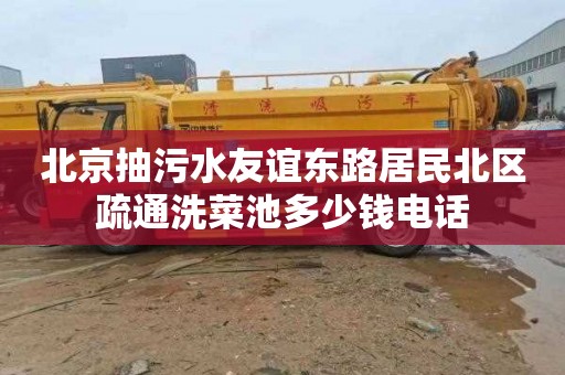 北京抽污水友谊东路居民北区疏通洗菜池多少钱电话