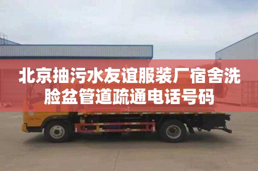 北京抽污水友谊服装厂宿舍洗脸盆管道疏通电话号码