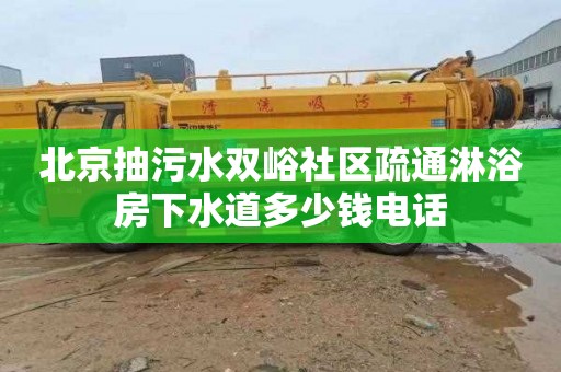 北京抽污水双峪社区疏通淋浴房下水道多少钱电话