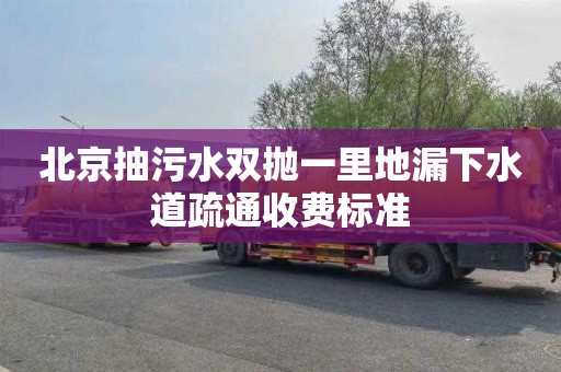 北京抽污水双抛一里地漏下水道疏通收费标准