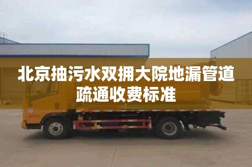 北京抽污水双拥大院地漏管道疏通收费标准