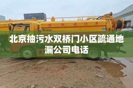 北京抽污水双桥门小区疏通地漏公司电话