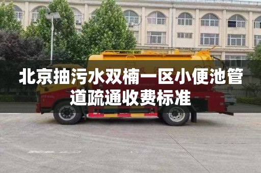 北京抽污水双楠一区小便池管道疏通收费标准