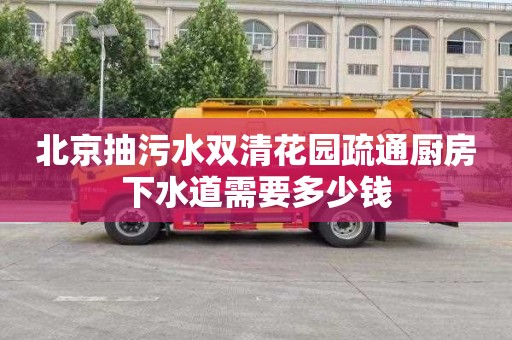 北京抽污水双清花园疏通厨房下水道需要多少钱