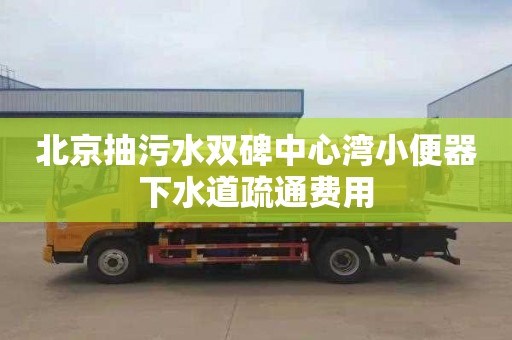 北京抽污水双碑中心湾小便器下水道疏通费用