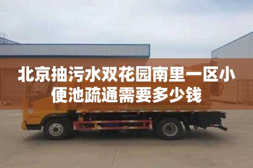北京抽污水双花园南里一区小便池疏通需要多少钱