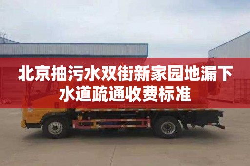 北京抽污水双街新家园地漏下水道疏通收费标准