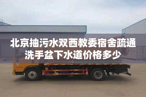 北京抽污水双西教委宿舍疏通洗手盆下水道价格多少