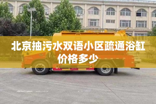 北京抽污水双语小区疏通浴缸价格多少