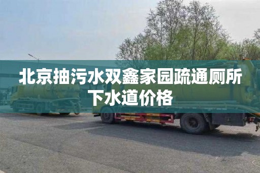 北京抽污水双鑫家园疏通厕所下水道价格
