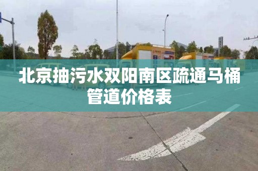 北京抽污水双阳南区疏通马桶管道价格表