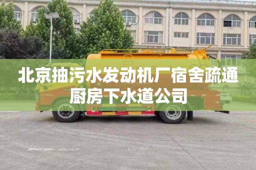 北京抽污水发动机厂宿舍疏通厨房下水道公司