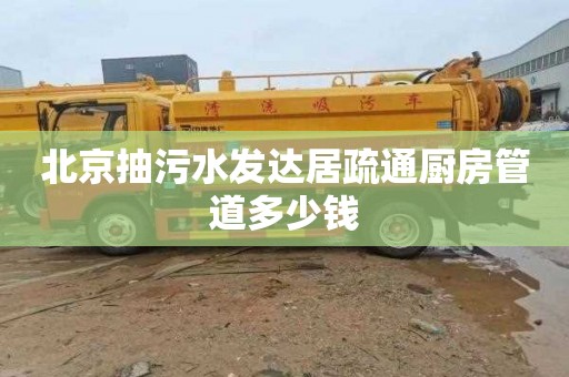 北京抽污水发达居疏通厨房管道多少钱