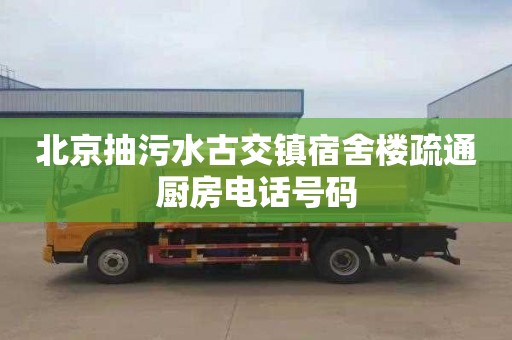 北京抽污水古交镇宿舍楼疏通厨房电话号码