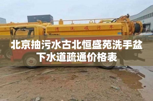 北京抽污水古北恒盛苑洗手盆下水道疏通价格表