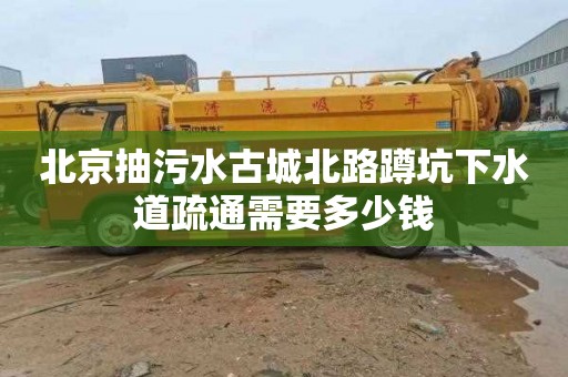 北京抽污水古城北路蹲坑下水道疏通需要多少钱