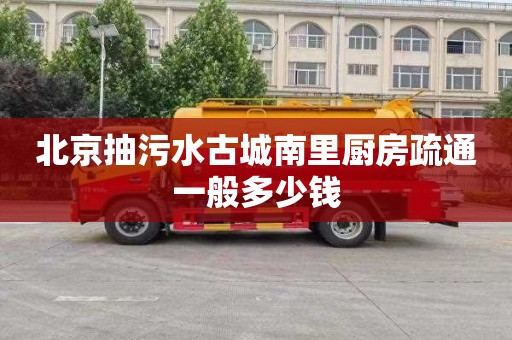 北京抽污水古城南里厨房疏通一般多少钱