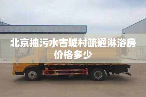 北京抽污水古城村疏通淋浴房价格多少