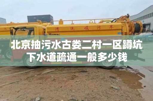 北京抽污水古娄二村一区蹲坑下水道疏通一般多少钱