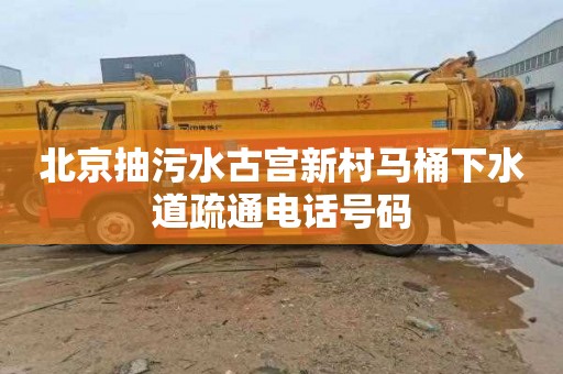 北京抽污水古宫新村马桶下水道疏通电话号码