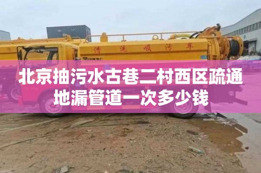 北京抽污水古巷二村西区疏通地漏管道一次多少钱