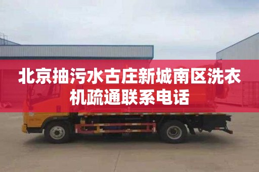 北京抽污水古庄新城南区洗衣机疏通联系电话